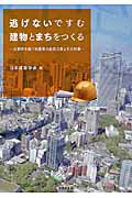 逃げないですむ建物とまちをつくる 大都市を襲う地震等の自然災害とその対策/技報堂出版/日本建築学会