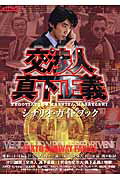 楽天市場】キネマ旬報社 「交渉人真下正義」シナリオ・ガイドブック