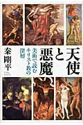 天使と悪魔 美術で読むキリスト教の深層/青土社/秦剛平
