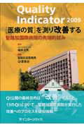 Ｑｕａｌｉｔｙ　Ｉｎｄｉｃａｔｏｒ　「医療の質」を測り改善する 聖路加国際病院の先端的試み ２００９/インタ-メディカ/聖路加国際病院
