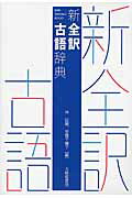 新全訳古語辞典/大修館書店/林巨樹
