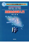 比較内分泌学入門 序/裳華房/和田勝（動物学）