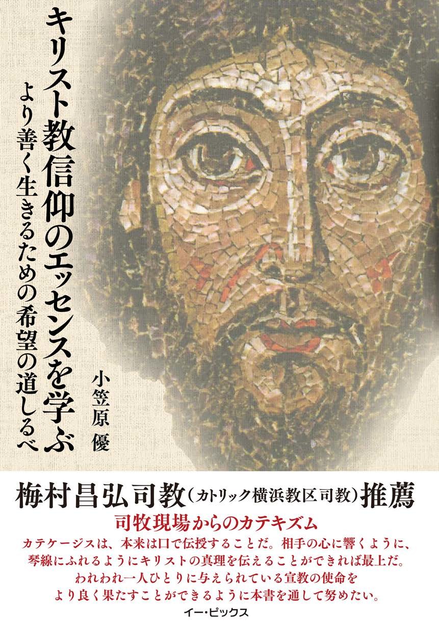 キリスト教信仰のエッセンスを学ぶ より善く生きるための希望の道しるべ/イ-・ピックス/小笠原優