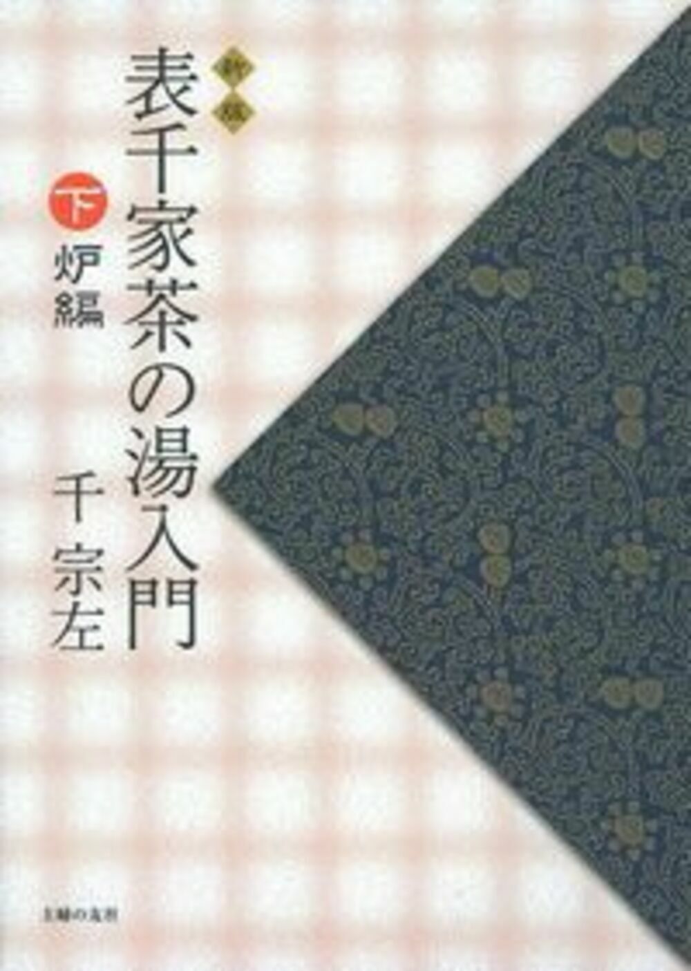 習事八箇条・飾物五箇条(2冊セット・分売不可) 希少品 Amazon.co.jp: 習事八箇条・飾物五箇条(2冊セット・分売不可