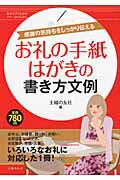 お礼の手紙・はがきの書き方文例 感謝の気持ちをしっかり伝える/主婦の友社/主婦の友社