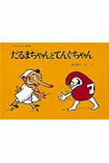 だるまちゃんとてんぐちゃん/福音館書店/加古里子