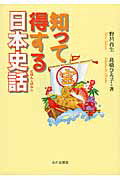 知って得する日本史話/山川出版社（千代田区）/野呂肖生