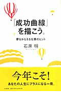 成功曲線を描こう。 石原明 成功曲線」を描こう。 夢をかなえる仕事のヒント | 石原 明 |本