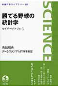 勝てる野球の統計学 セイバ-メトリクス/岩波書店/鳥越規央