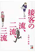 接客の一流、二流、三流/明日香出版社/七條千恵美