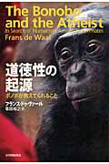 道徳性の起源 ボノボが教えてくれること/紀伊國屋書店/フランス・ド・ヴァ-ル