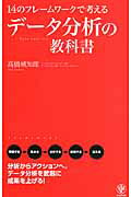 １４のフレ-ムワ-クで考えるデ-タ分析の教科書/かんき出版/高橋威知郎