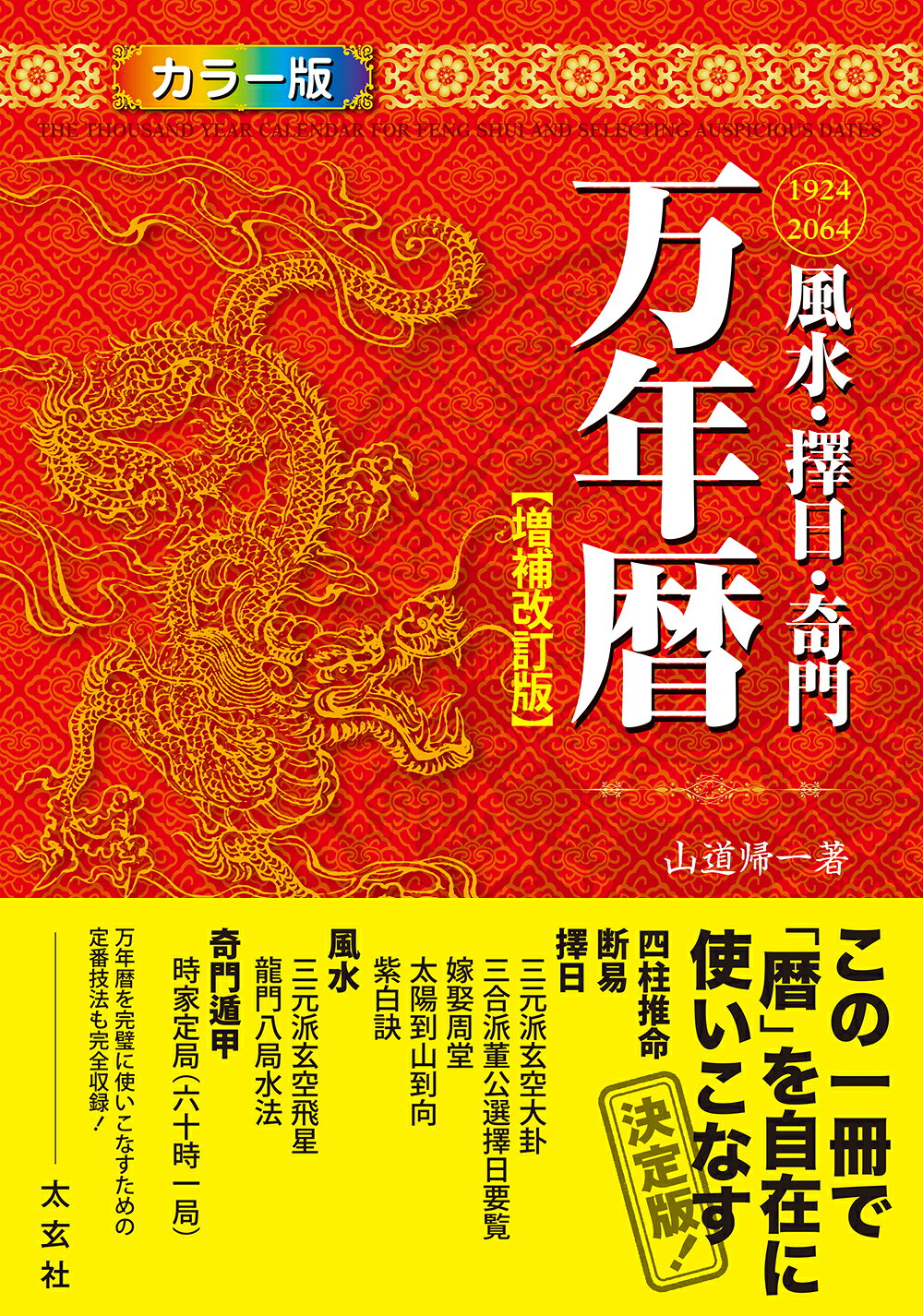 楽天市場】修学社 四柱推命万年暦/修学社（岡山）/梅岡大圓 | 価格比較
