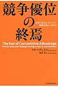 競争優位の終焉 市場の変化に合わせて、戦略を動かし続ける/日経ＢＰＭ（日本経済新聞出版本部）/リタ・マグレイス