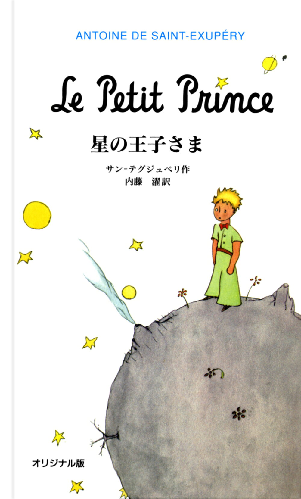 星の王子様 トルコ語版 洋書 10冊セット　① 楽天市場】岩波書店 星の王子さま オリジナル版/岩波書店/アントアーヌ
