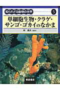 知られざる動物の世界 ５/朝倉書店