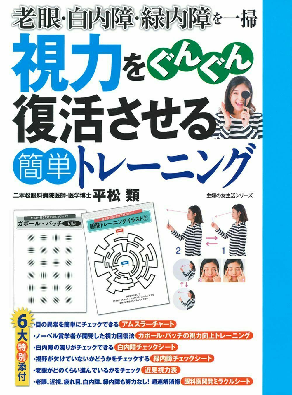 楽天市場】主婦の友社 視力をぐんぐん復活させる簡単トレーニング 老眼・白内障・緑内障を一掃/主婦の友社/平松類 | 価格比較 - 商品価格ナビ