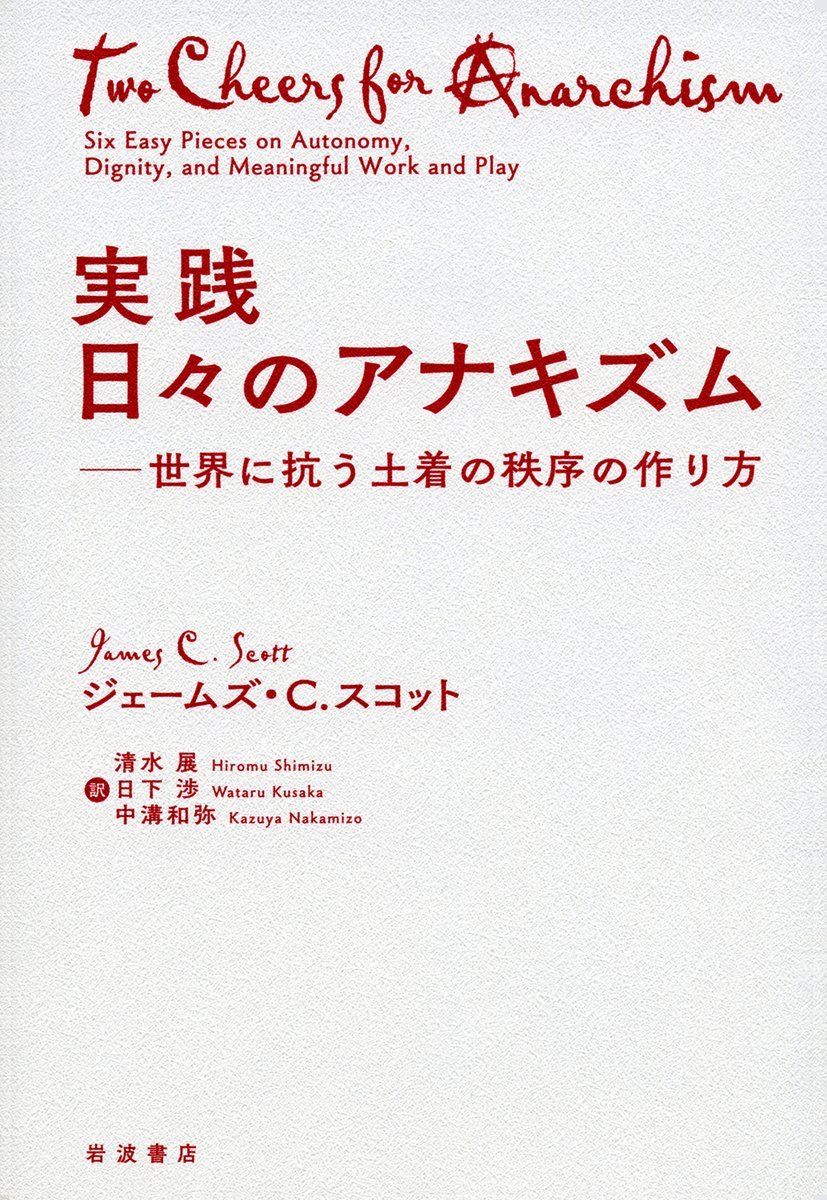 実践日々のアナキズム 世界に抗う土着の秩序の作り方/岩波書店/ジェームズ・Ｃ．スコット