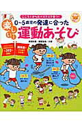 ０～５歳児の発達に合った楽しい！運動あそび こころとからだがスクスク育つ！/ナツメ社/柳沢秋孝