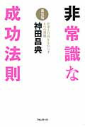 非常識な成功法則 お金と自由をもたらす８つの習慣 新装版/フォレスト出版/神田昌典