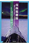 南極観測隊 南極に情熱を燃やした若者たちの記録/日本極地研究振興会/南極ＯＢ会