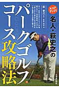 スコアアップ！名人・萩史之のパ-クゴルフコ-ス攻略法/北海道新聞社/和田玲花