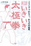 新版いきいき太極拳 こうしてつかもう、からだの感覚/文芸社/上野常裕