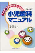 かかりつけ歯科医のための小児歯科マニュアル 第２版/医歯薬出版/緒方克也
