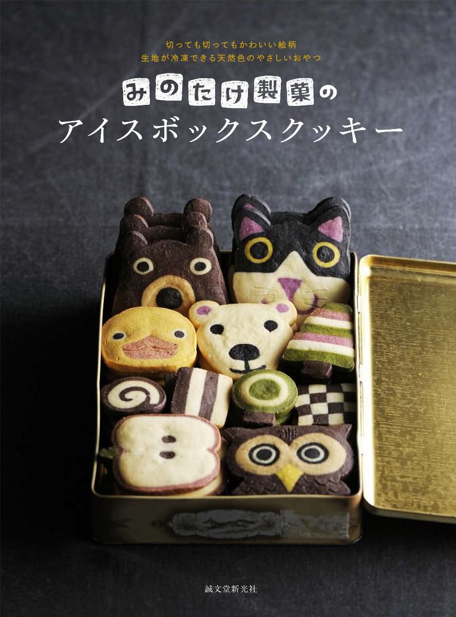 楽天市場】誠文堂新光社 えん93のアイスボックスクッキー どこを切っ