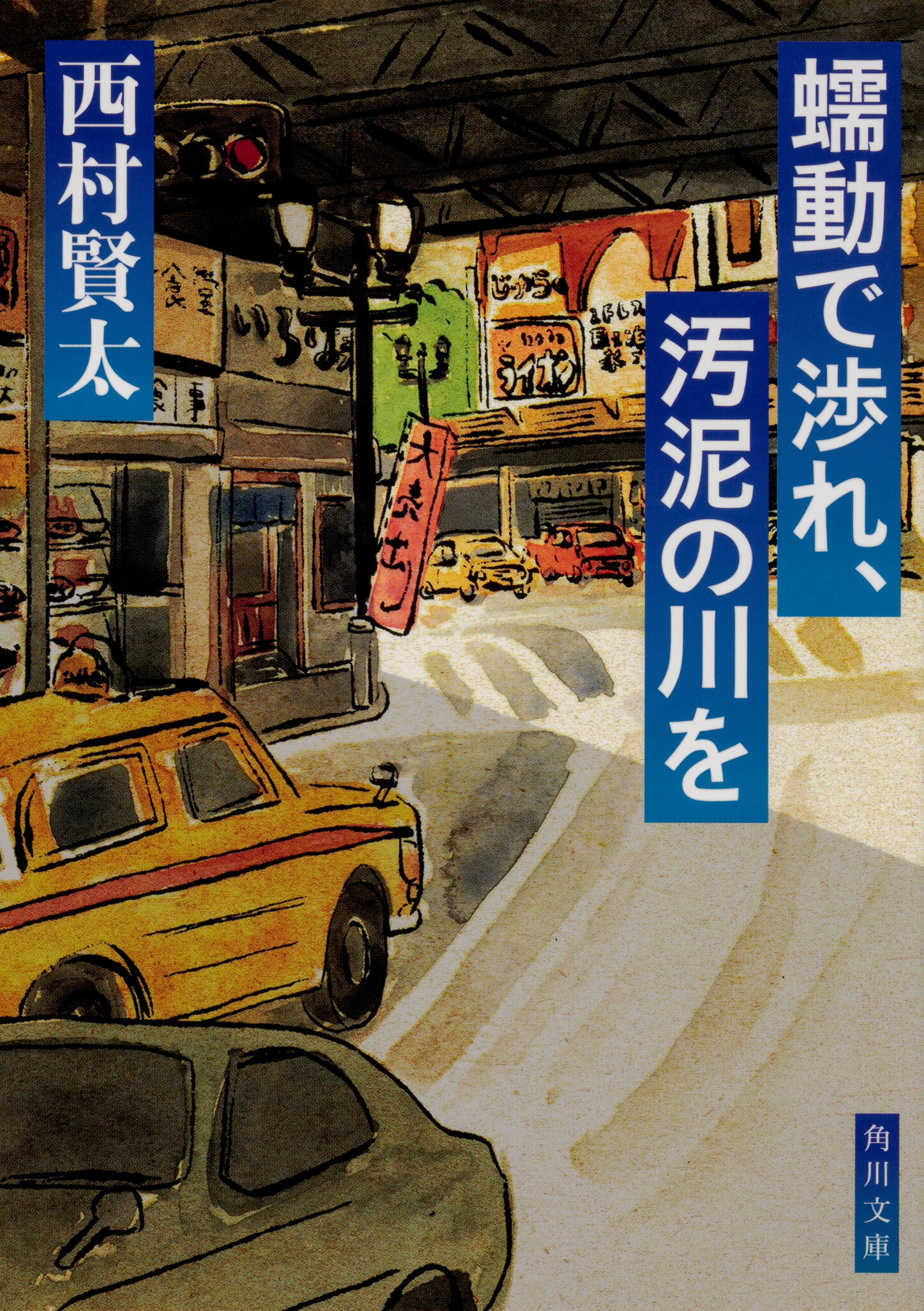 二度はゆけぬ町の地図 　初版 　帯付き　西村賢太 Amazon.co.jp: 二度はゆけぬ町の地図 (角川文庫) : 西村 賢太: 本