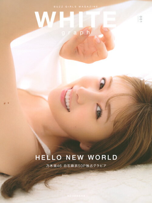 楽天市場】講談社 WHITE graph 乃木坂46 白石麻衣50P