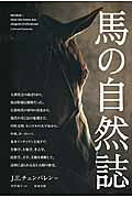 馬の自然誌/築地書館/Ｊ．エドワ-ド・チェンバレン