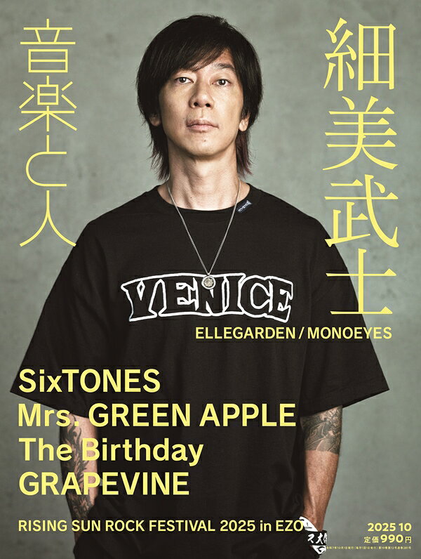 音楽と人 2025年 10月号 [雑誌]/音楽と人
