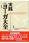 実践・ヨ-ガ大全 全３２６ポ-ズの写真と効能/たま出版/ヨ-ゲシヴァラナンダ・サラスワティ