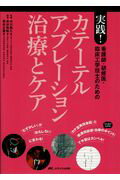 実践！カテーテルアブレーション治療とケア 看護師・研修医・臨床工学技士のための/メディカ出版/貝谷和昭
