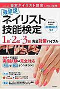ネイリスト技能検定１級・２級・３級完全対策バイブル 最新版/河出書房新社/日本ネイリスト協会