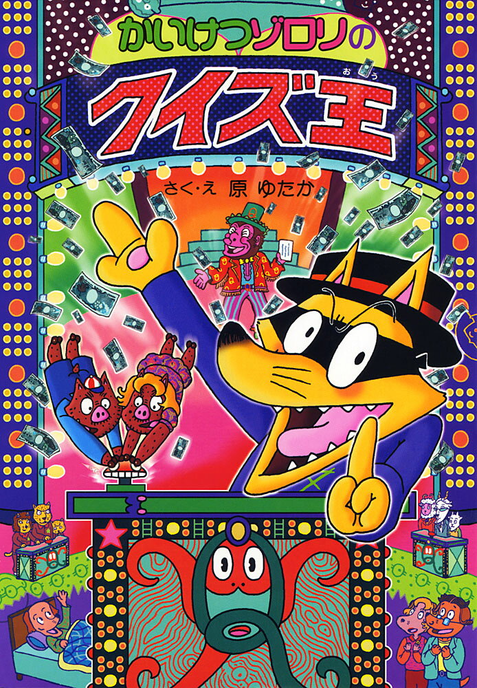 楽天市場】ポプラ社 かいけつゾロリのゲーム＆コミックブックゾロリ