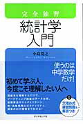 完全独習統計学入門/ダイヤモンド社/小島寛之