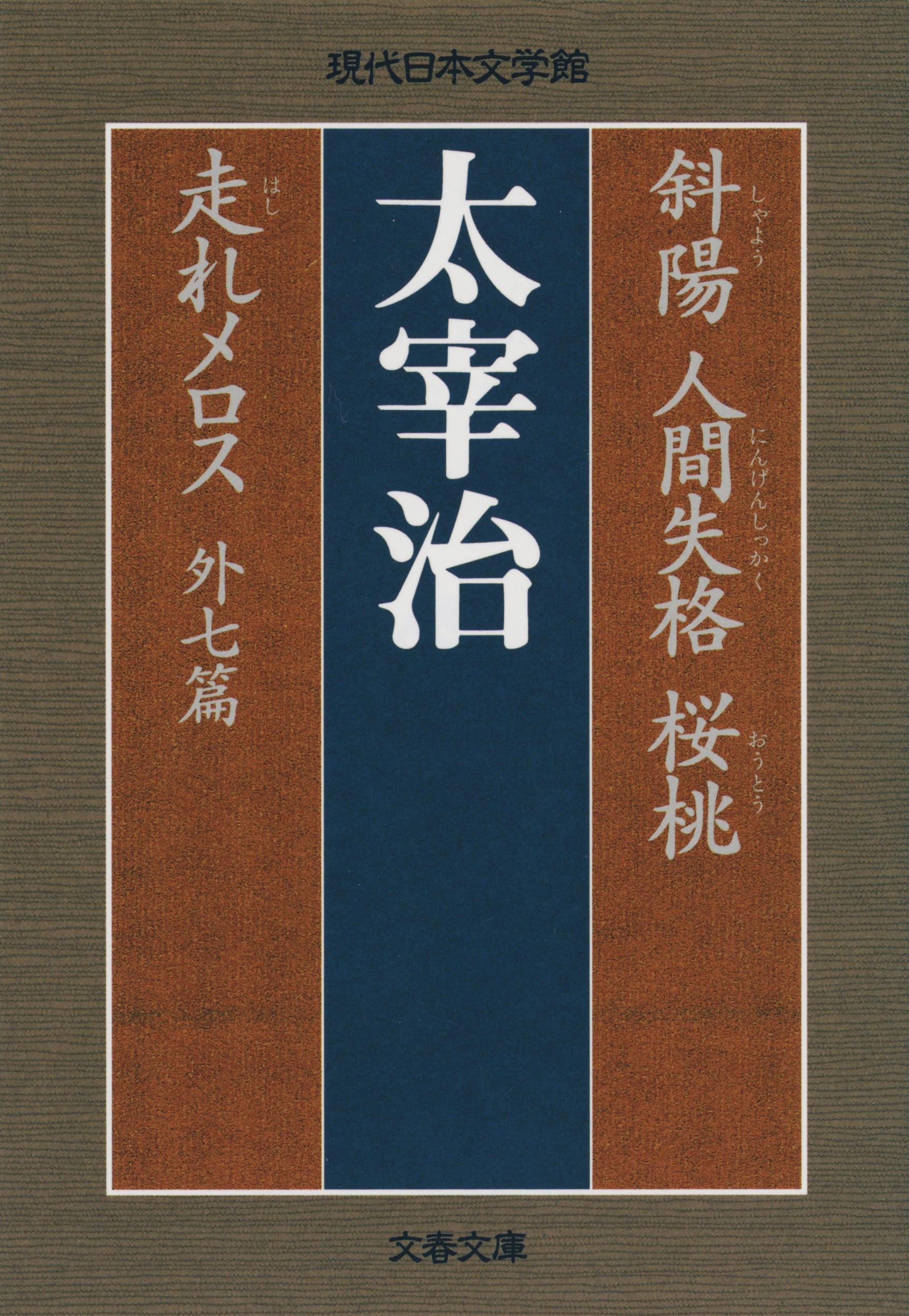 楽天市場】文藝春秋 斜陽／人間失格／桜桃／走れメロス/文藝春秋/太宰