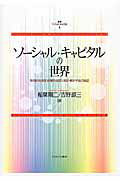 叢書ソ-シャル・キャピタル １/ミネルヴァ書房