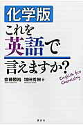 化学版これを英語で言えますか？/講談社/斎藤勝裕