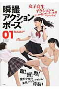 瞬撮アクションポ-ズ ０１/玄光社/小野寺廣信