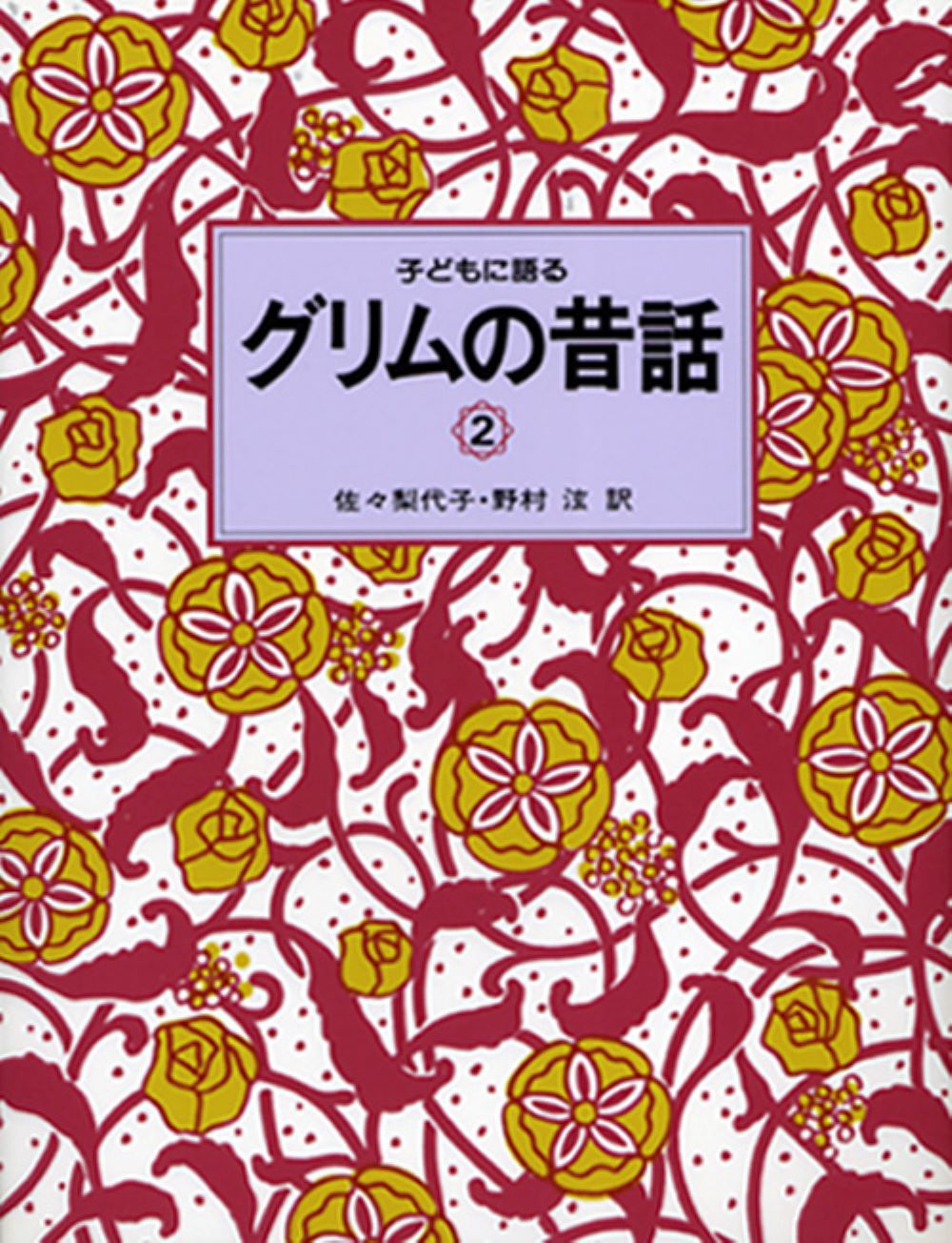 子どもに語るグリムの昔話 ２/こぐま社/ヤ-コプ・グリム