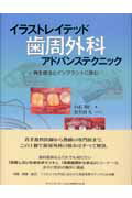 イラストレイテッド歯周外科アドバンステクニック 再生療法とインプラントに挑む/クインテッセンス出版/白石和仁