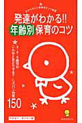 発達がわかる！！年齢別保育のコツ ３・４・５歳児のこんなときどうする？にズバリ快答１/ひかりのくに/渡辺徳
