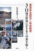 東日本大震災と社会教育３・１１後の世界にむきあう学習を拓く/国土社/石井山竜平