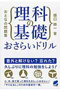 おとなの問題集理科の基礎おさらいドリル/ベレ出版/樋口勝一（科学教育）
