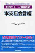 出題パタ-ン別問題集本支店会計編 税理士・会計士・日商簿記検定試験受験者に最適！/税務経理協会/藤原究