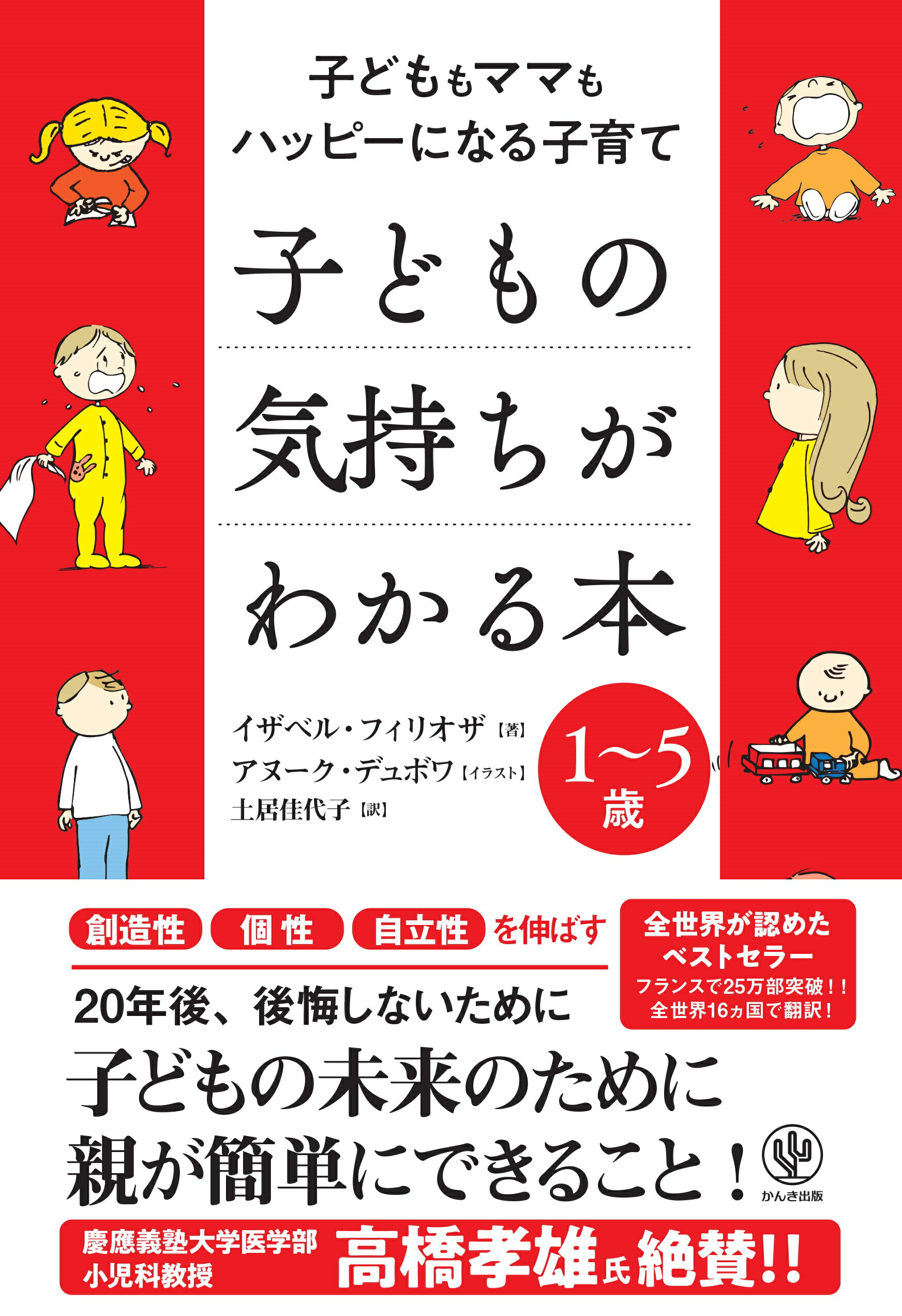 子どもの気持ちがわかる本 子どももママもハッピーになる子育て／１～５歳/かんき出版/イザベル・フィリオザ
