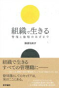 組織で生きる 管理と倫理のはざまで/医学書院/勝原裕美子